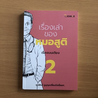 หนังสือมือสอง เรื่องเล่าของหมอสูติ เรื่องบนเตียง 2