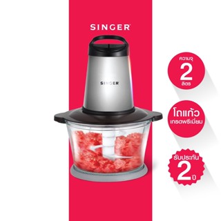 Singer เครื่องบดสับอาหาร ใบมีดทรงพลัง 2 ลิตร (ซิงเกอร์)+ส่งฟรี*รับประกัน2ปี