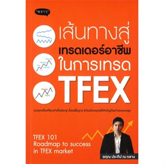 หนังสือ เส้นทางสู่เทรดเดอร์อาชีพในการตลาด TFEX