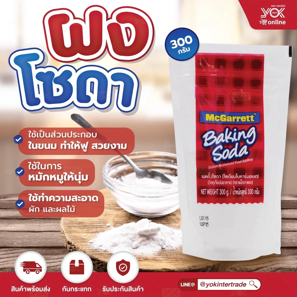 ผงโซดา เบคกิ้งโซดา (โซเดียมไบคาร์บอเนต) ตราแม็กกาแรต 300g. หยกออนไลน์