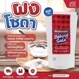 ผงโซดา เบคกิ้งโซดา (โซเดียมไบคาร์บอเนต) ตราแม็กกาแรต 300g. หยกออนไลน์