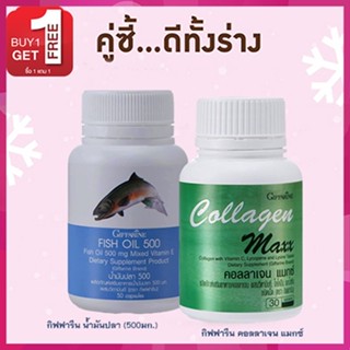 ซื้อ1แถม1🎁กิฟฟารีนคอลลาเจน แมกซ์ 1กระปุก(30เม็ด)🍁OENG+กิฟฟารีนน้ำมันปลา(500มก./50แคปซูล)1กระปุก🍁OENG💦บำรุงสมอง💝