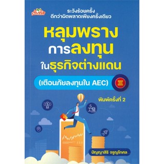 หนังสือ หลุมพรางการลงทุนในธุรกิจต่างแดน (เตือนภัยลงทุนใน AEC) (พิมพ์ครั้งที่ 2)