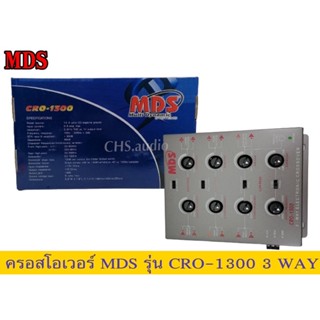 🔥 อิเล็กทรอนิกส์​ครอสโอเวอร์ แบบ3ทาง  MDS​รุ่นCRO-1300 3Wayของใหม่ 🔥