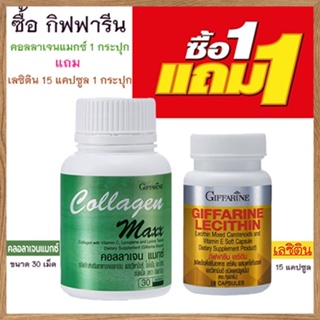 โปร1แถม1🎁กิฟฟารีนคอลลาเจน แมกซ์ 1กระปุก(30เม็ด)แถมฟรี💎กิฟฟารีนเลซิติน15แคปซูล(1กระปุก)ป้องกันตับแข็ง💝