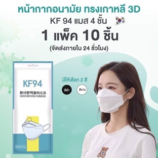 หน้ากากอนามัยkf94 ชาย_หญิงแมส4ชั้น กันฝุ่นกันไวรัส1แพค10ชิ้น ทรงเกาหลี3D ฟิลเตอร์กรอง 4ชั้นกันฝุ่นPM2.5ได้สินค้าพร้อมส่ง