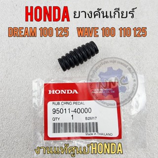 ยางคันเกียร์  dream100 125 wave 100 110 125 ยางรองคันเกียร์ honda แท้ ดรีมคุรุสภา ดรีมท้ายมน ดรีมc100p เวฟ100 125