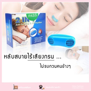 อุปกรณ์ แก้นอนกรน ลดเสียงกรน ป้องกันการกรน แก้กรน แก้อาการนอนกรน