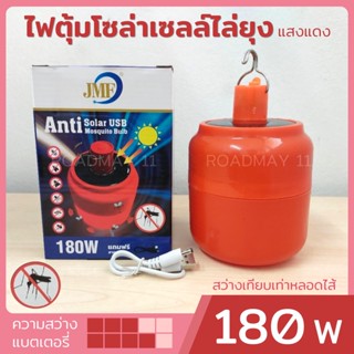 เครื่องดักยุง ไฟโซล่าเซลล์ ไฟตุ้ม หลอดไฟไล่ยุง ไฟสีแดง 180W มีรีโมท มีแบตในตัว [2 in 1 ชาร์จไฟบ้าน และพลังงานแสงอาทิตย์]