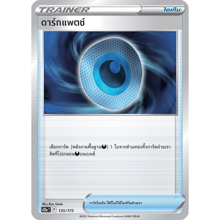 ดาร์กแพตช์ 135/172 - จักรวาลแห่ง VSTAR [s12a T] การ์ดโปเกมอน (Pokemon Trading Card Game)