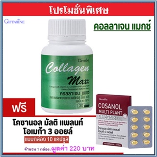 ซื้อ1แถม1🎁กิฟฟารีนคอลลาเจนแมกซ์ 1กระปุก(30เม็ด)#ฟรี🔮โคซานอลมัลติแพลนท์1กล่อง(10แคปซูล)💦ช่วยต้านอักเสบ🍁OENG