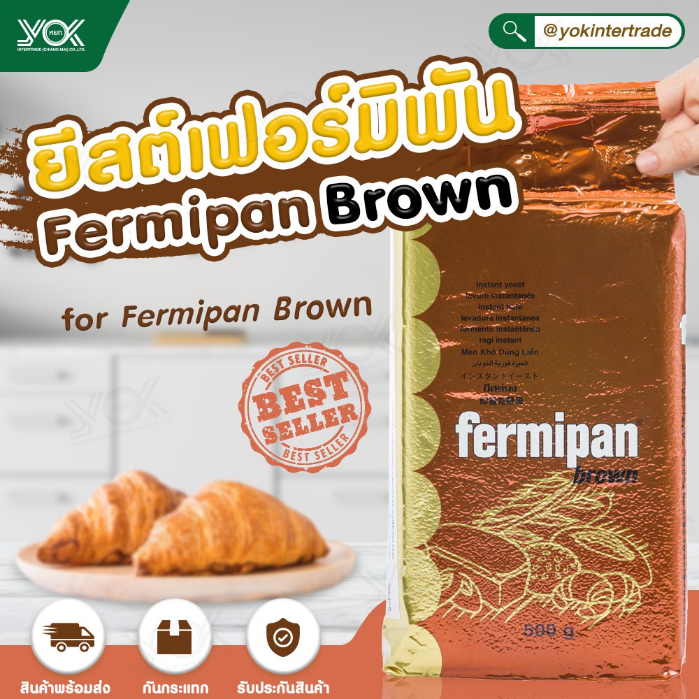 ยีสต์เฟอร์มิพัน สีน้ำตาล Fermipan Dried Yeast Brown สำหรับขนมปังหวาน 500g. หยกออนไลน์