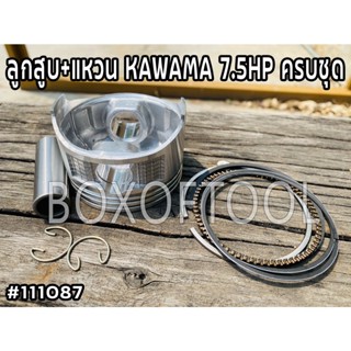 ลูกสูบ+แหวน KAWAMA 7.5HP ครบชุด