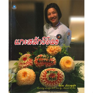 หนังสือ   แกะสลักวิจิตร  สินค้าพร้อมส่ง