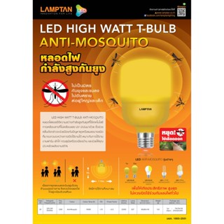 เครื่องดักยุง LAMPTAN หลอดไฟLED หลอดไล่ยุง แมลง ปีกอ่อน LED High Watt T-Bulb Anti-Mosquito 20W 10W 5W ขั้ว E27