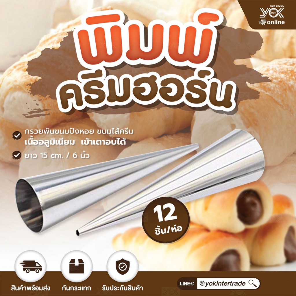 พิมพ์หอย  พิมพ์ครีมฮอร์น  ใหญ่ 15cm. (6 นิ้ว)  หยกออนไลน์