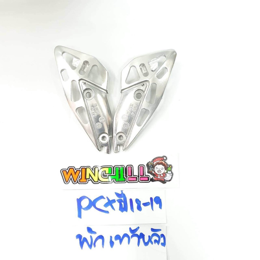 พักเท้าหลัง เจาะ แบริ่ง PCX 2018-2019 **แท้**