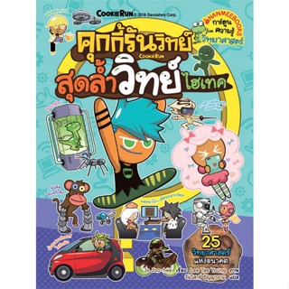 หนังสือ คุกกี้รันวิทย์ เล่ม 12 : สุดล้ำวิทย์ไฮเทค