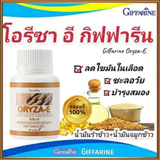 อ่อนกว่าวัย หัวใจแข็งแรงGiffarineโอรีซาอีน้ำมันจมูกข้าว+น้ำมันรำข้าวบำรุงร่างกาย/1กระปุก(60แคปซูล)รหัส40113🦋🌻Num$