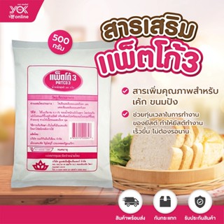 สารเสริม แพ็ตโก้ 3  500g. หยกออนไลน์