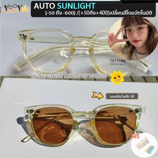 แว่นตาสายตาสั้น เลนส์สั้น อัตโนมัติ (-50 ถึง -600) / ยาว (+ 50 ถึง + 400) + UV400 + เปลี่ยนสีได้ในแสงแดด กรอบเล็ก ใส สายตาสั้น แว่นตาป้องกันรังสีอัลตราไวโอเลต