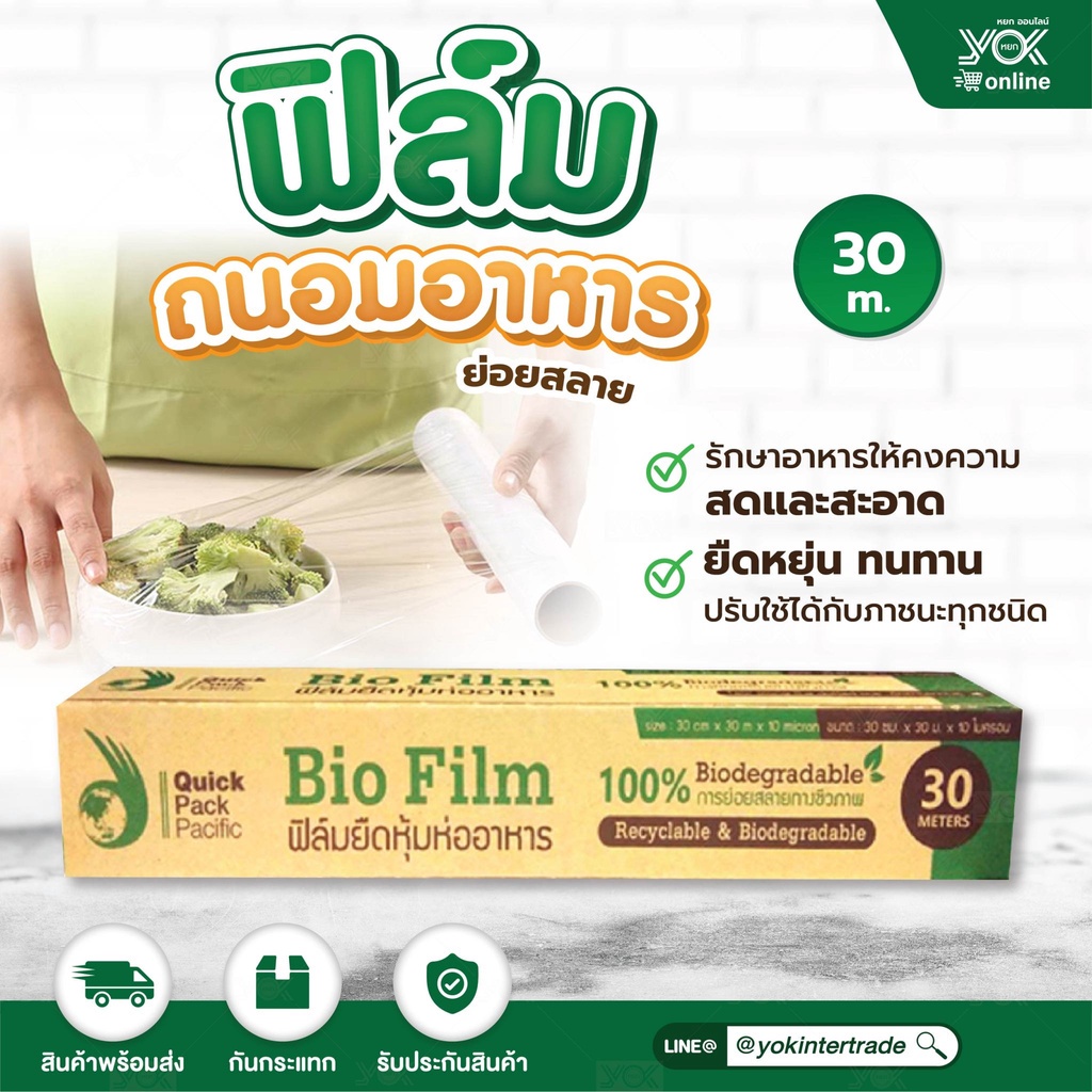 ฟิลม์ถนอมอาหาร Bio Film ย่อยสลายได้ (300mm.X30m.X10my.)  หยกออนไลน์