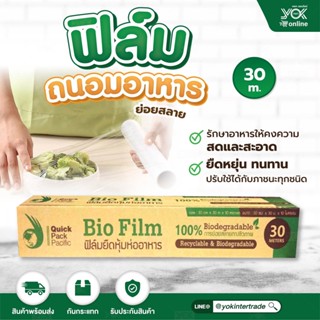 ฟิลม์ถนอมอาหาร Bio Film ย่อยสลายได้ (300mm.X30m.X10my.) หยกออนไลน์