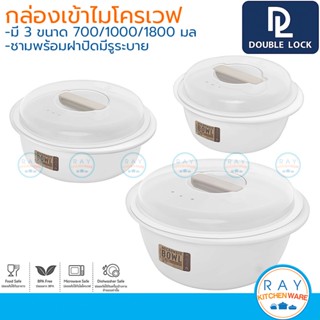 Double Lock ชามไมโครเวฟ 700,1000,1800 มล พร้อมฝา 1635 1636 1637 BPA Free ไร้สารก่อมะเร็ง JCJ กล่องไมโครเวฟ ชามต้มมาม่า