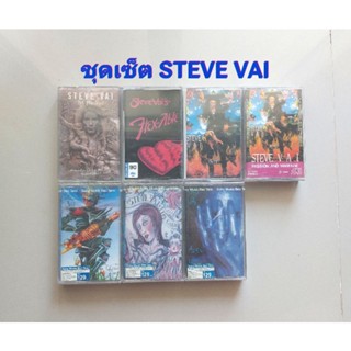 □มือ2 ชุดเซ็ตเทปเพลง steve vai□7 อัลบั้ม (ลิขสิทธิ์แท้) (แนว pop).
■5-7 ซีล