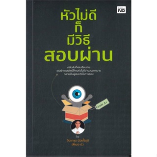 หนังสือ   หัวไม่ดีก็มีวิธีสอบผ่าน    สินค้าใหม่มือหนึ่ง พร้อมส่ง