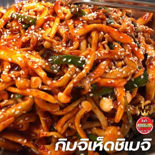 กิมจิเห็ดชิเมจิ 🍄 เปิดตัวสินค้าใหม่ แถมฟรีกิมจิแตงกวา 300 กรัม