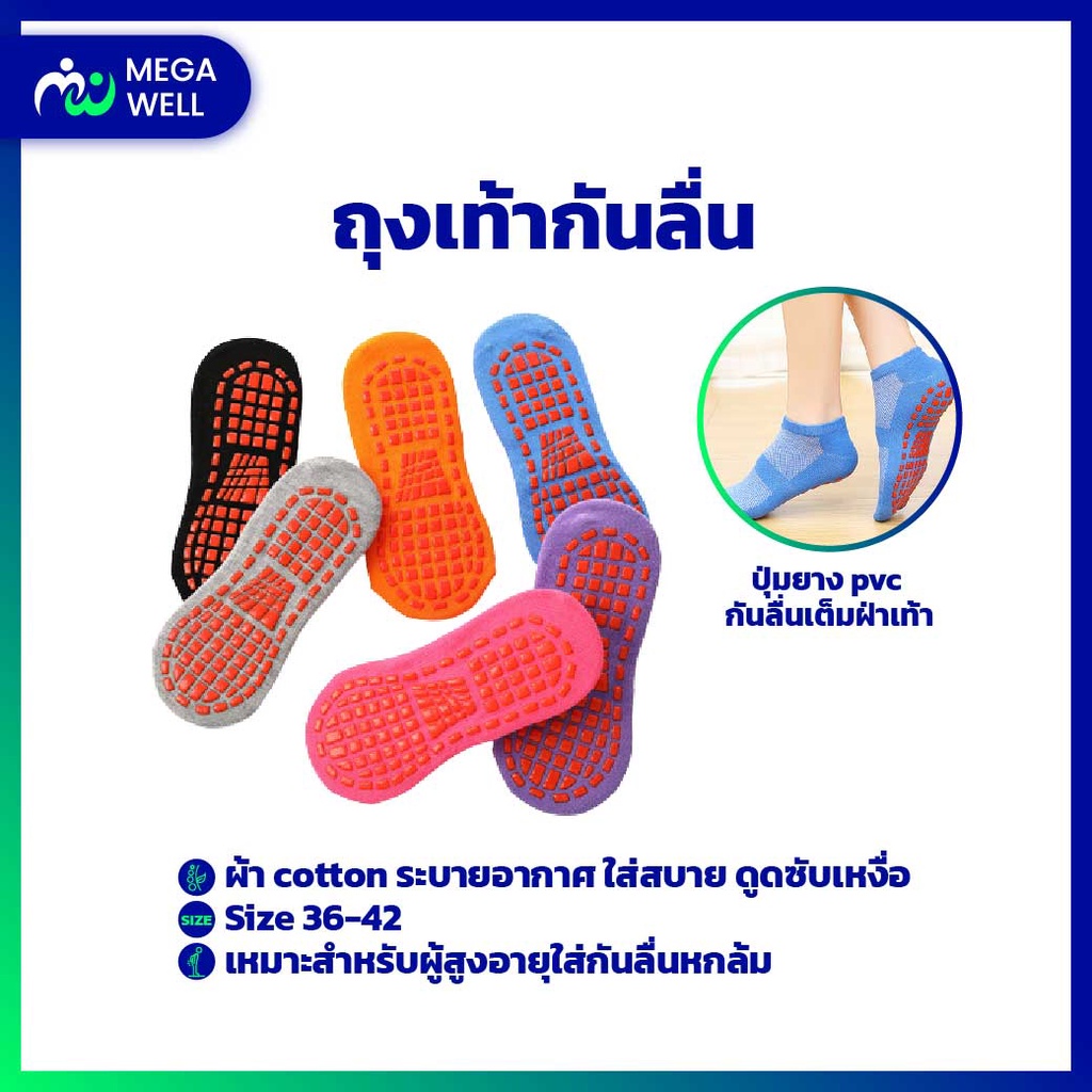 [Megawell ครบเรื่องสุขภาพ] **พร้อมส่ง** ถุงเท้า ถุงเท้ากันลื่น ถุงเท้าพื้นยาง สำหรับผู้สูงอายุ กันลื่น ออกกำลังกาย ใส่วิ