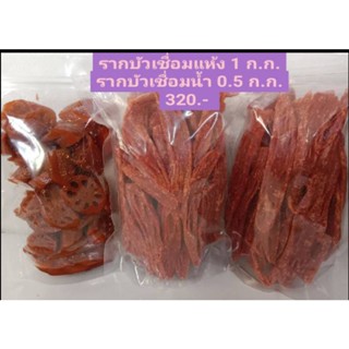 รากบัวเชื่อมน้ำและรากบัวเชื่อมแห้ง แบบชุด 1.5 ก.ก. 310-320 บาท