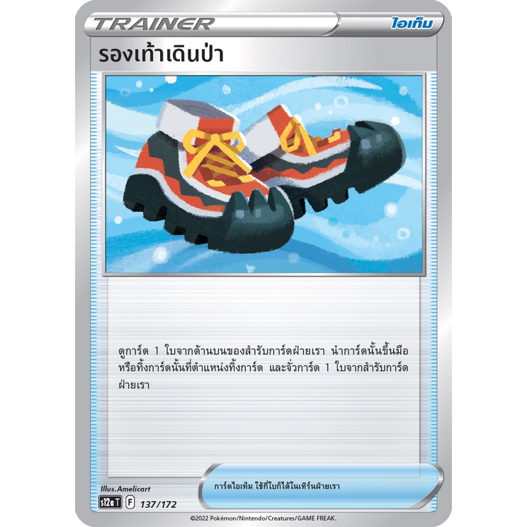รองเท้าเดินป่า 137/172 - จักรวาลแห่ง VSTAR [s12a T] การ์ดโปเกมอน (Pokemon Trading Card Game)