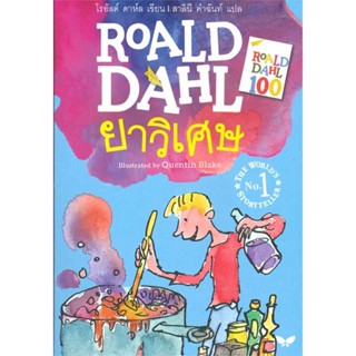 หนังสือ ยาวิเศษ (Georges Marvellous Medicine)