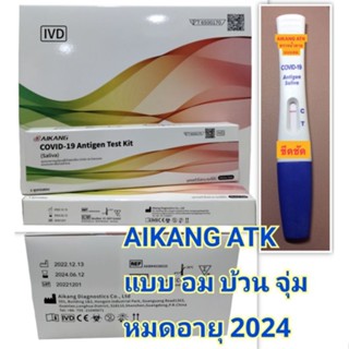 Aikang ATK ชุดตรวจโควิด น้ำลายแบบอม (มีอย.) เด็กใช้ง่ายผู้ใหญ่ใช้ดี หมดอายุ 2024.06.12