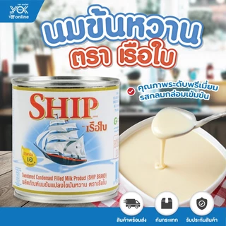 นมข้นหวาน ตราเรือใบ 370g. หยกออนไลน์