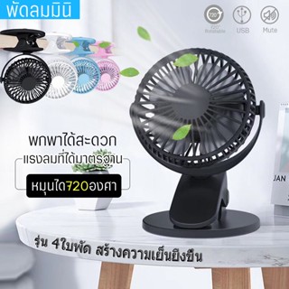 ชิ้นส่วนพัดลม Small Fan พัดลมพกพา พัดลมตั้งโต๊ะทำงาน แบบหนีบได้ รุ่น XH-09/XH09 Rechargeable mini fan