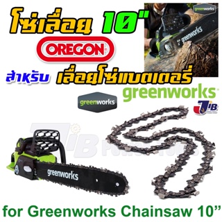 โซ่ เลื่อย 8 นิ้ว 10 นิ้ว Greenworks 24V 40V แท้ติดเครื่อง เลื่อยตัดกิ่งสูง 8" เลื่อยโซ่ 10" ขนาด 3/8 - Genuine Parts