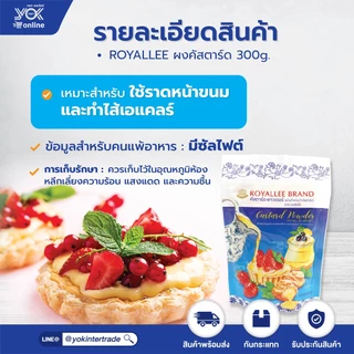 ผงคัสตาร์ด ตรารอยัลลี่ 300g. หยกออนไลน์