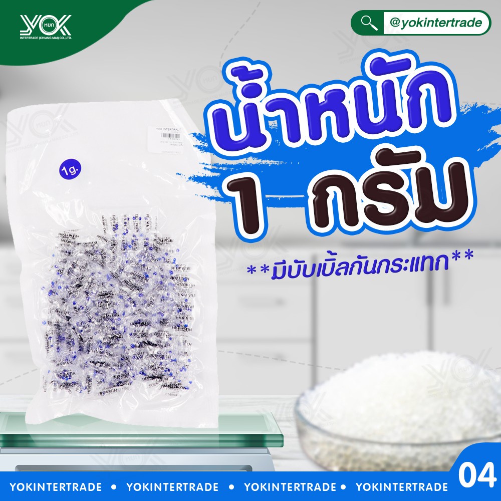 สารดูดความชื้น  ซิลิก้าเจล Silica  Gel  ขนาดซอง 1 กรัม  (100ชิ้น/แพ็ค)  หยกออนไลน์