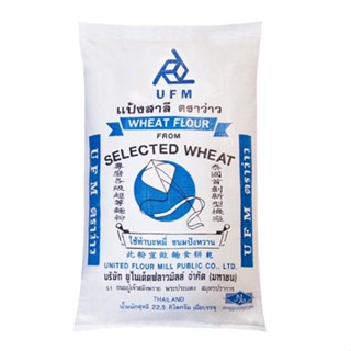 แป้งว่าว แป้งสาลีอเนกประสงค์  UFM  กระสอบ 22.5kg.  หยกออนไลน…