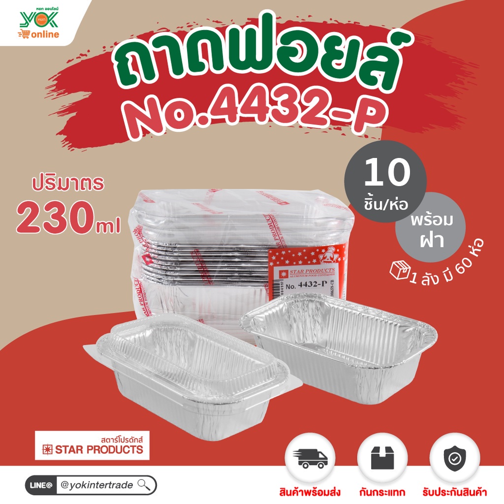 ถาดฟอยล์  4432-P พร้อมฝา  (10ชุด/ห่อ)  หยกออนไลน์