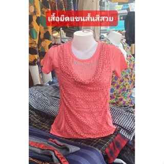 เสื้อยืดแขนสั้นสีสวย ผ้าเด้งใส่สบาย