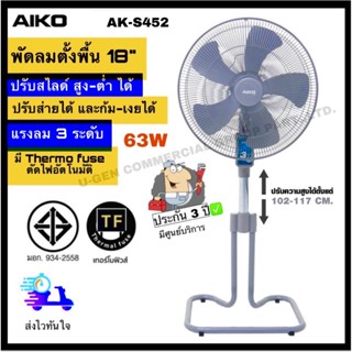 อุปกรณ์พัดลม AIKO พัดลมตั้งพื้น พัดลมอุตสาหกรรม พัดลม 18 นิ้ว ปรับสไลด์สูง-ต่ำได้ Stand Fan รุ่น AK-S452