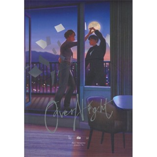 หนังสือ Overnight ไปต่อนะ &gt;&gt; หนังสือนิยายวาย ยูริ นิยาย Yaoi Yuri สินค้าใหม่ มือหนึ่ง พร้อมส่ง