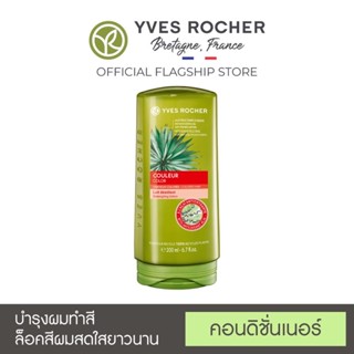 Exp02/2024‼️ Yves Rocher Colour Conditionner 200ml อีฟ โรเช ครีมนวดผม สูตรผมทำสี ล็อคสีผมยาวนาน 30 วัน.