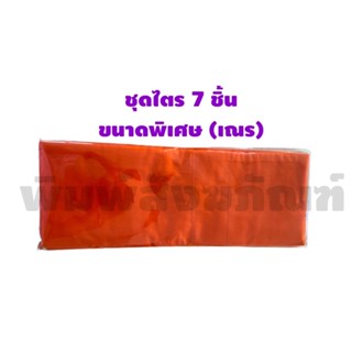 ชุดไตรจีวร ขนาดพิเศษ(เณร) 1.6 เมตร ชุดไตรบวชครบชุด 7 ชิ้น สีส้มทอง