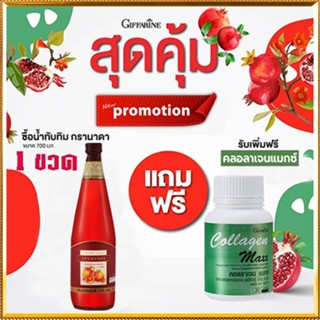 ซื้อ1แถม1🎁กิฟารีน น้ำทับทิม100%จำนวน1ขวด(ขนาด700มล.)แถมฟรี🎁คอลลาเจนแมกซ์1กระปุก(30เม็ด)💦ทำให้แก่ช้า💝