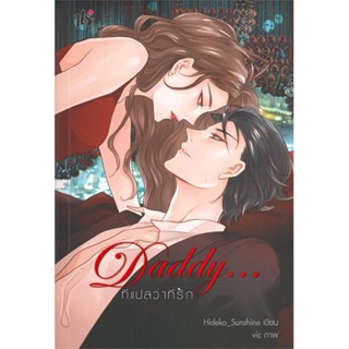 หนังสือ  Daddy... ที่แปลว่าที่รัก ผู้เขียน Hideko_Sunshine  สนพ.แจ่มใส